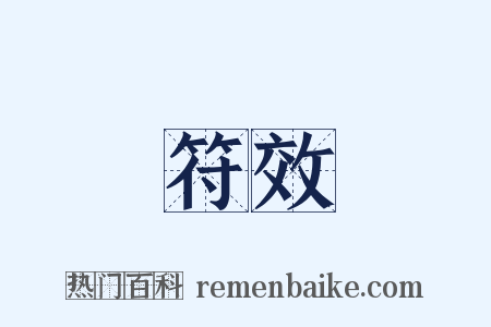 符效是什么意思的图片